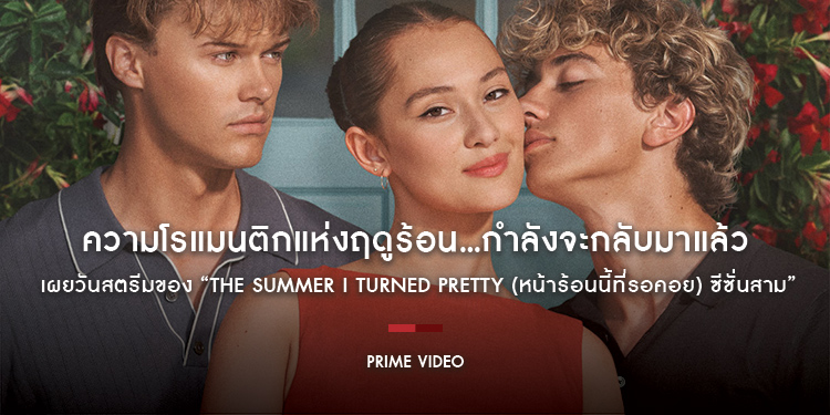 ความโรแมนติกแห่งฤดูร้อน…กำลังจะกลับมาแล้ว Prime Video เผยวันสตรีมของ “The Summer I Turned Pretty (หน้าร้อนนี้ที่รอคอย) ซีซั่นสาม”